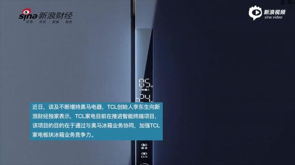 视频|李东生入主奥马电器资本局 已增持5次对奥马冰箱影响几何？