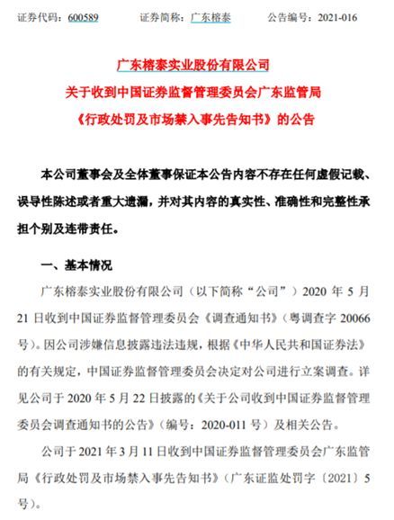 3月12日，广东榕泰公告关于收到中国证券监督管理委员会广东监管局《行政处罚及市场禁入事先告知书》。