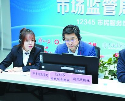 上海市市场监管局、12345市民服务热线、新民晚报社共同发起“市场监管局长接热线”行动 本报记者 王凯 摄
