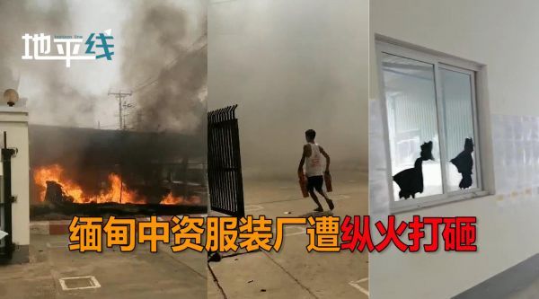 缅甸中资服装厂遭纵火打砸：20多人暴力闯入 多名员工受伤