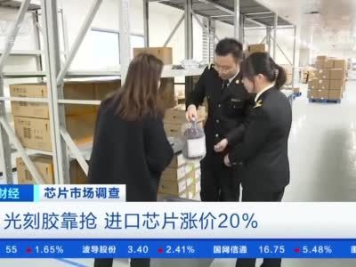 #芯片价格持续上涨##进口芯片涨价20%#