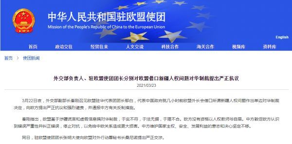 中国驻欧盟使团网站截图