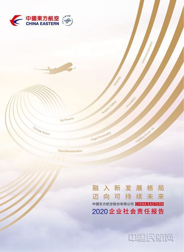 东航企业社会责任报告