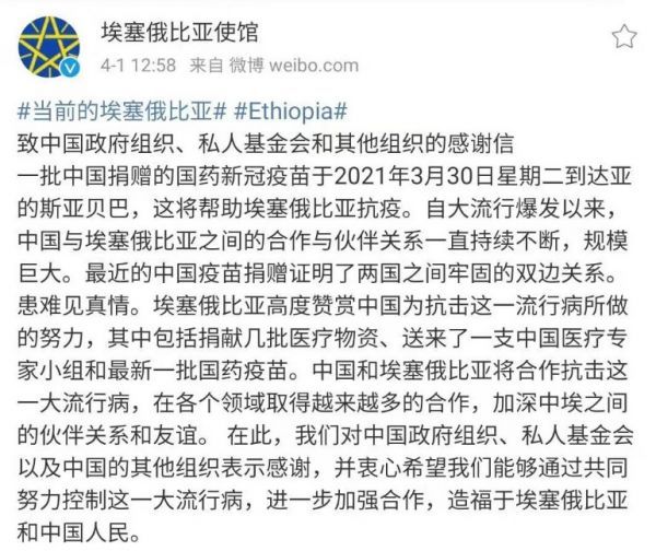 △埃塞驻华使馆在微博发布感谢信