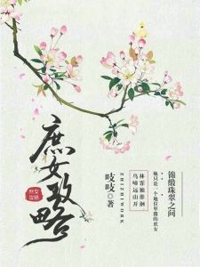 《庶女攻略》
