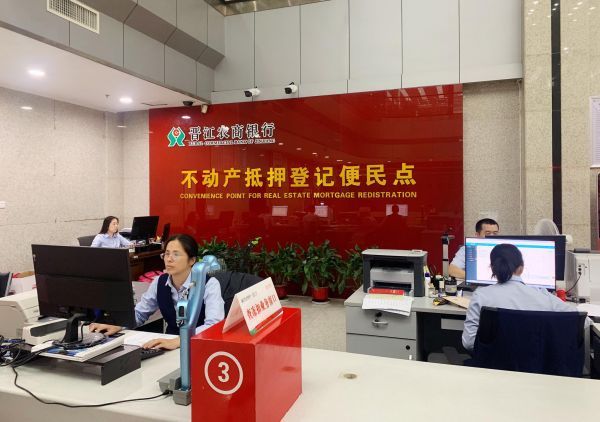 晋江农商银行推出不动产抵押登记一站式办结服务