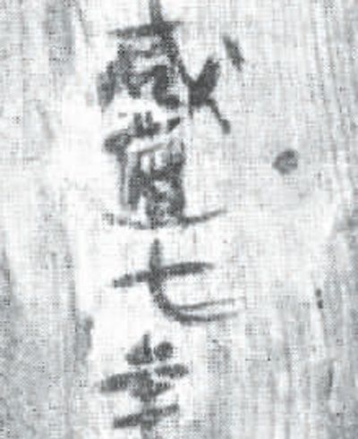 　　罗哲文发现的唐咸通七年（公元867年）题记。　　（图片来源：北京国文琰文化遗产保护中心）