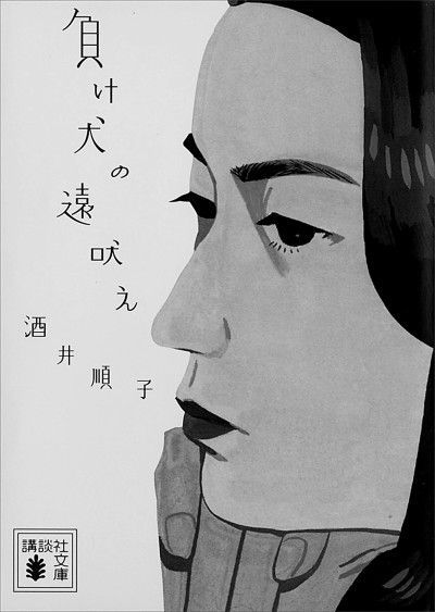     酒井顺子《败犬的远吠》书封 资料图片