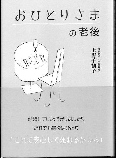     上野千鹤子《一个人的老后》书封 资料图片