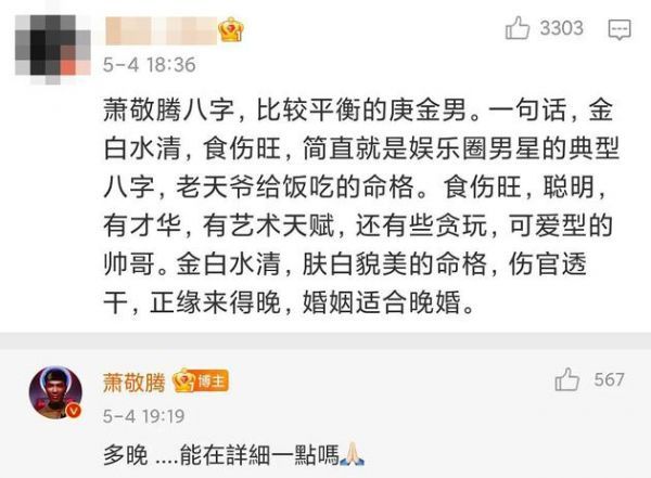 萧敬腾回复分析他命格的帖子