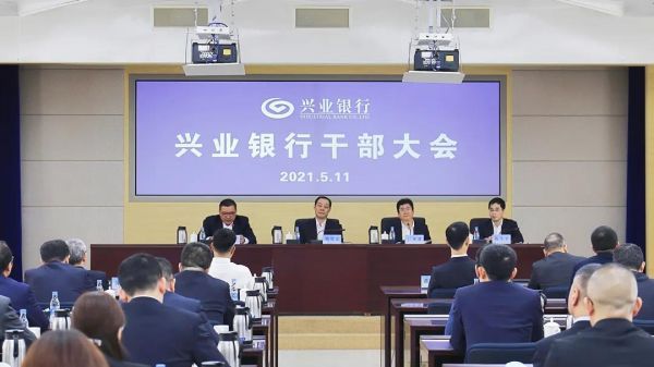 兴业银行干部大会来源：兴业银行官方微信公众号