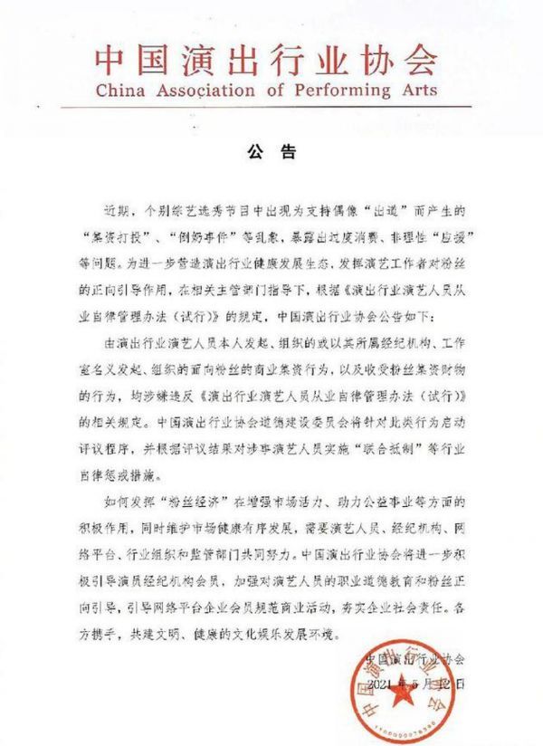 演艺人员向粉丝进行商业集资将受行业自律惩戒