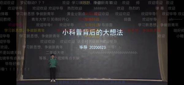 （图说：2020年的公众科学日，B站UP主“毕导THU”在线分享自己对于科普的看法）