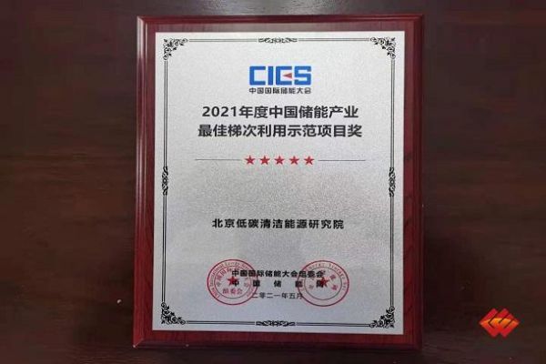 图为“2021年度中国储能产业最佳梯次利用示范项目”奖