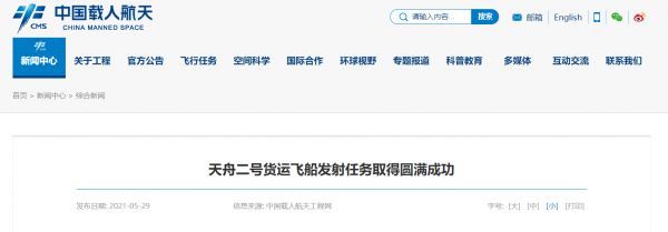 （中国载人航天网站 截图）