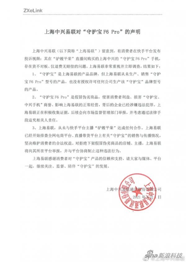 上海中兴易联针对“守护宝F6 Pro”的声明