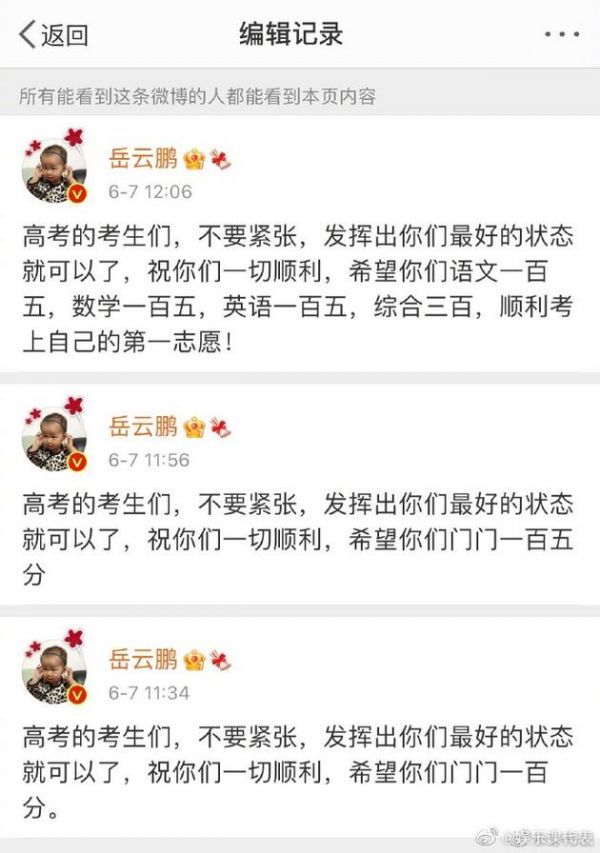 岳云鹏送高考祝福翻车后反复编辑文案