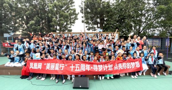 凤凰网“美丽童行”十五周年·寻梦计划结营仪式合影留念