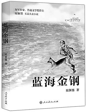 《蓝海金钢》陆颖墨著人民教育出版社