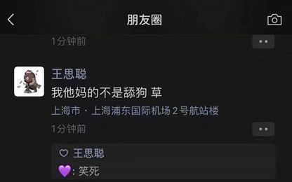 曝王思聪再发朋友圈回应