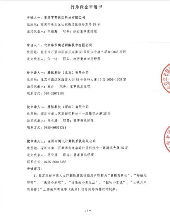 字节跳动提交的行为保全申请书