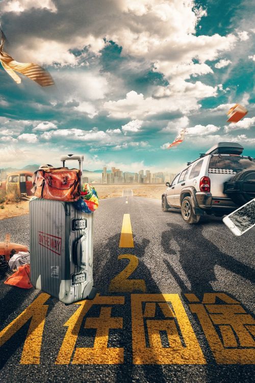 《人在囧途2》概念海报