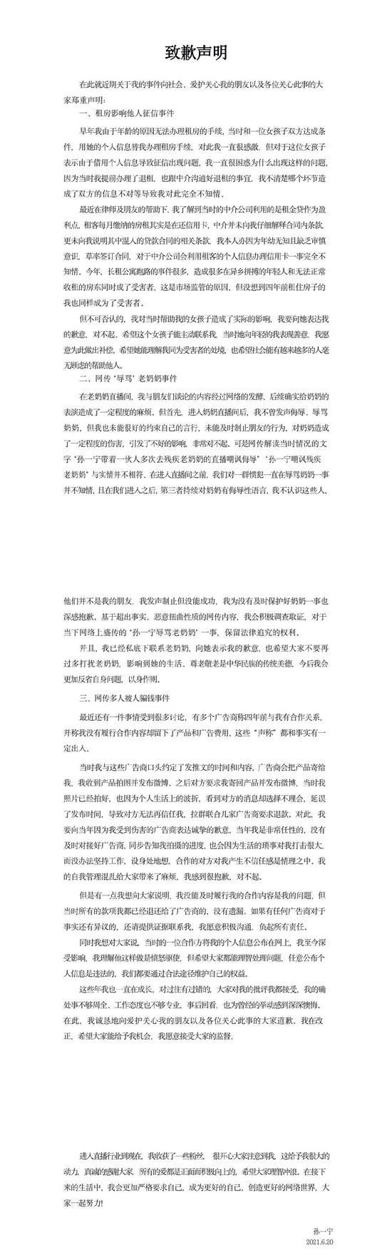 孙一宁道歉