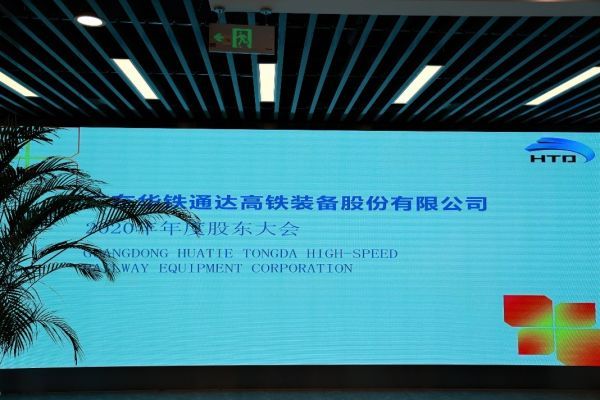 华铁股份召开2020年年度股东大会