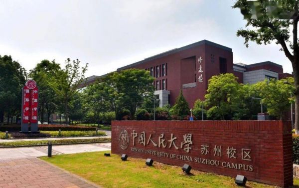 中国人民大学苏州校区。