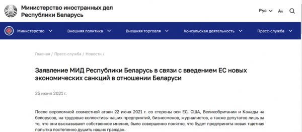 （白俄罗斯外交部就欧盟针对白俄罗斯实施新的经济制裁发表的声明 图源：白俄罗斯外交部）