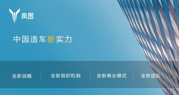 岚图汽车成立独立法人公司 员工持股超10%