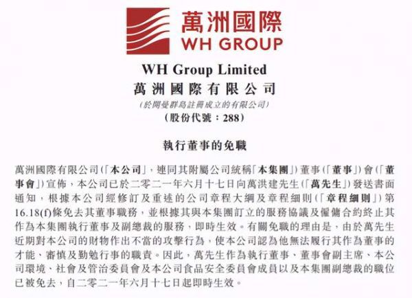 图源：万洲国际公告