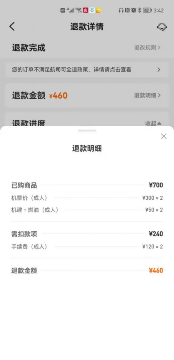第二程航班退票只能自己承担手续费 受访者供图