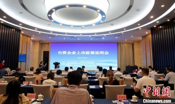 山东省台港澳办、山东省地方金融监管局7月6日在济南共同举办“台资企业上市政策说明会”。 孙宏瑗 摄
