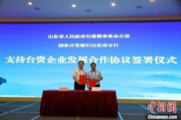 山东省人民政府台港澳事务办公室、国家开发银行山东省分行签署《支持在鲁台资企业发展合作协议》。 孙宏瑗 摄