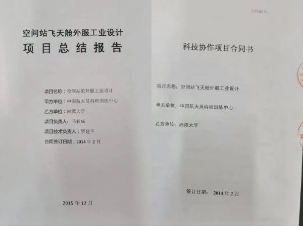 ▲马秋成在朋友圈发布的“空间站飞天舱外服工业设计”项目总结报告封面上，项目负责人是马秋成，项目技术负责人是罗建平。