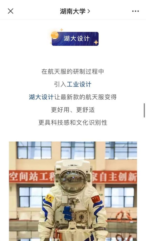 ▲湖南大学官方微信公众平台发布文章《骄傲！湖大设计，成功出舱》。文章截图