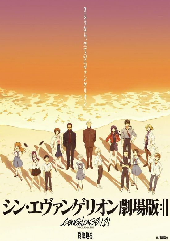 《新世纪福音战士新剧场版:终》