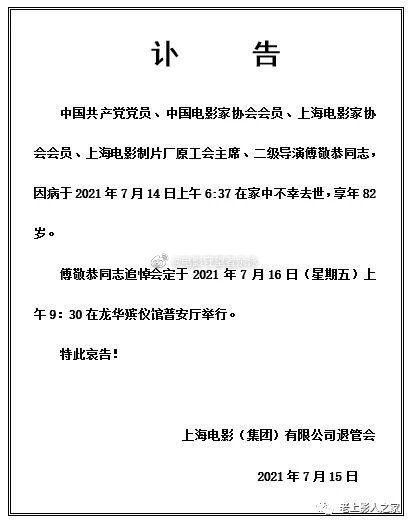傅敬恭先生讣告