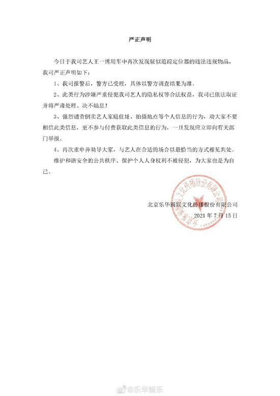 乐华娱乐声明