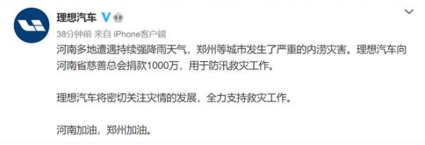 理想汽车向河南省慈善总会捐款1000万