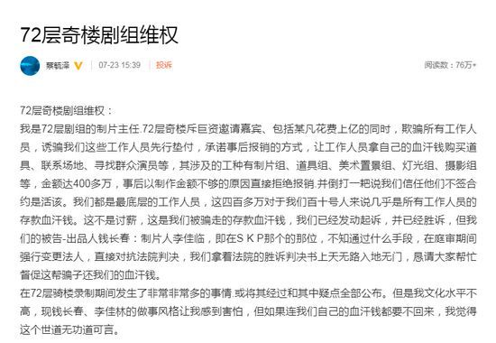 自称是综艺节目《72层奇楼》剧组的制片主任的微博用户蔡毓泽发文