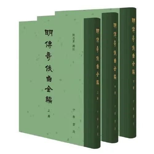 《明传奇佚曲全编》，陈志勇辑校，中华书局，2021年3月版