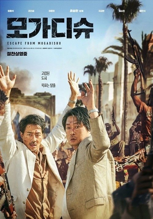 电影《摩加迪沙》