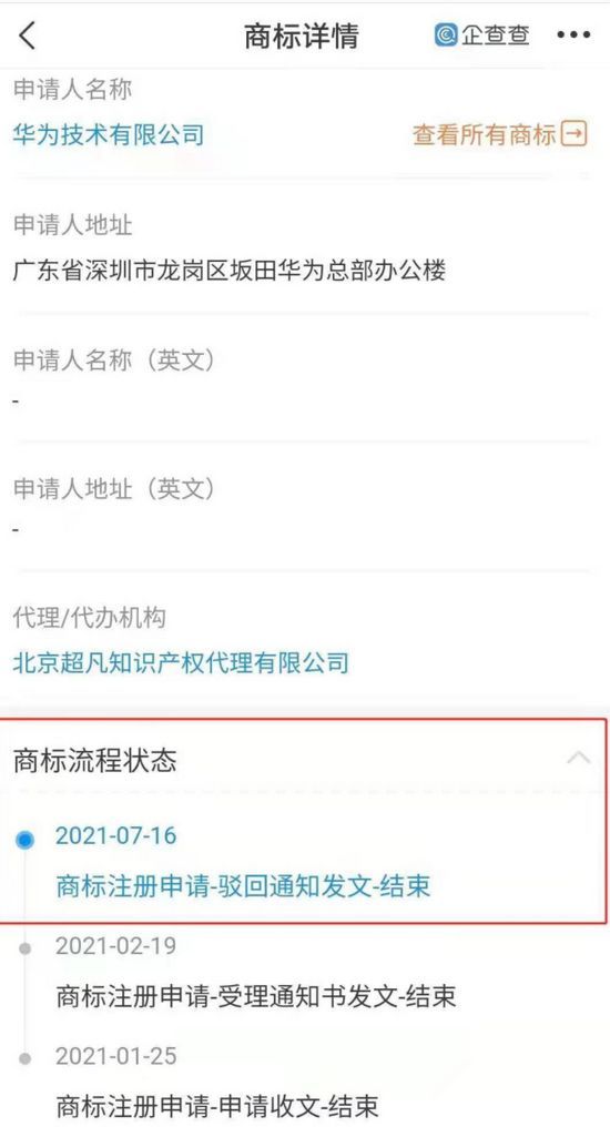 华为注册姚安娜商标被驳回