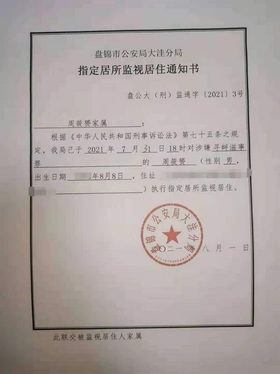 家属收到的监视居住通知书。受访者供图