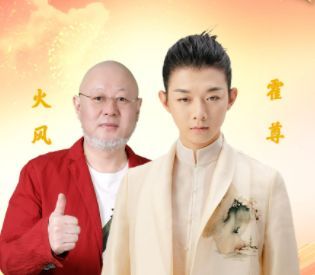 霍尊与火风