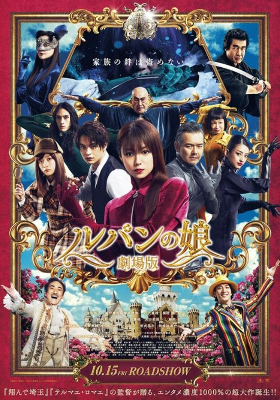 深田恭子主演《剧场版 鲁邦之女》海报