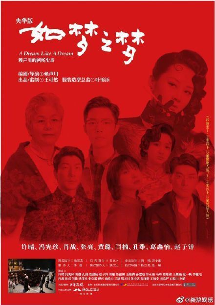 央华版《如梦之梦》