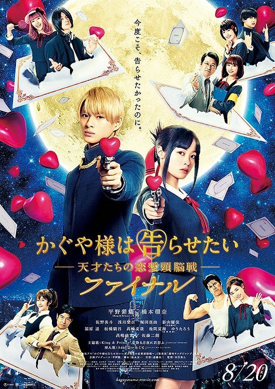电影《辉夜大小姐想让我告白～天才们的恋爱头脑战～ Final》海报